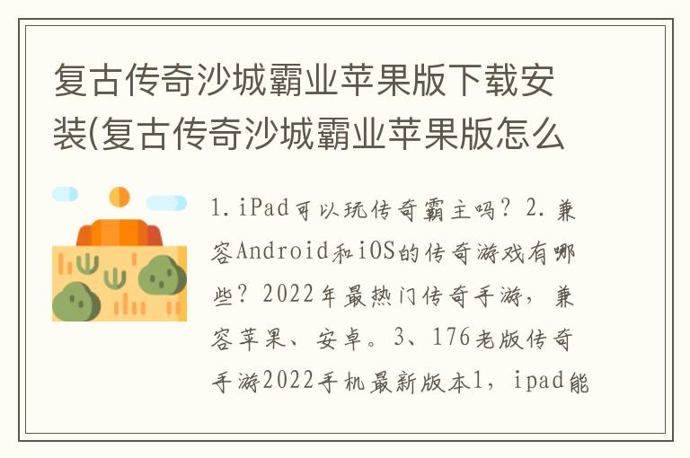 复古传奇沙城霸业苹果版下载安装(复古传奇沙城霸业苹果版怎么下载)