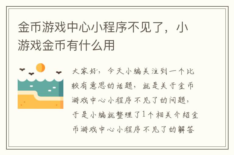 金币游戏中心小程序不见了，小游戏金币有什么用