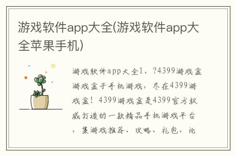 游戏软件app大全(游戏软件app大全苹果手机)