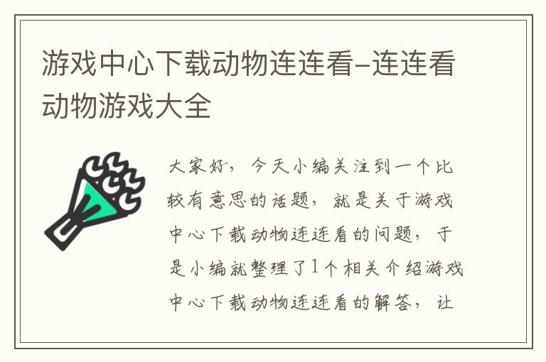 游戏中心下载动物连连看-连连看动物游戏大全