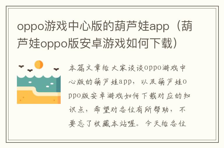 oppo游戏中心版的葫芦娃app（葫芦娃oppo版安卓游戏如何下载）