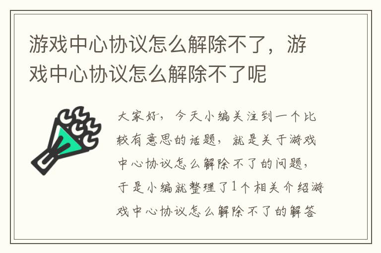 游戏中心协议怎么解除不了，游戏中心协议怎么解除不了呢