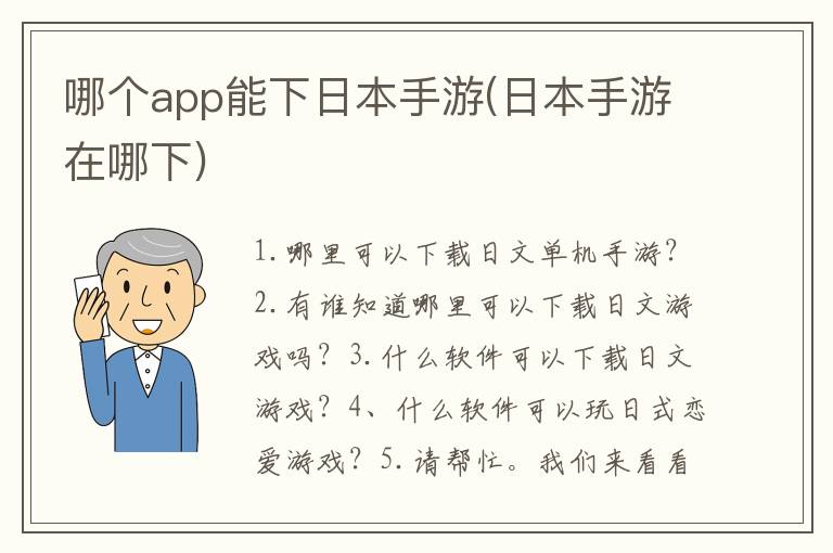 哪个app能下日本手游(日本手游在哪下)