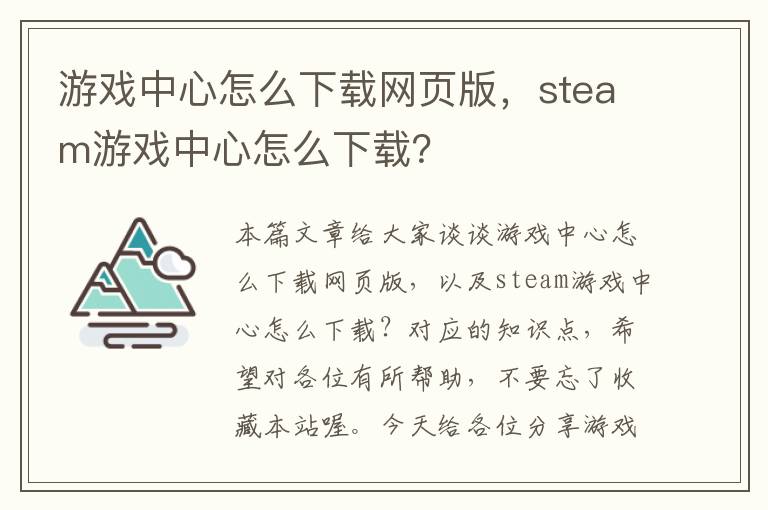 游戏中心怎么下载网页版，steam游戏中心怎么下载？