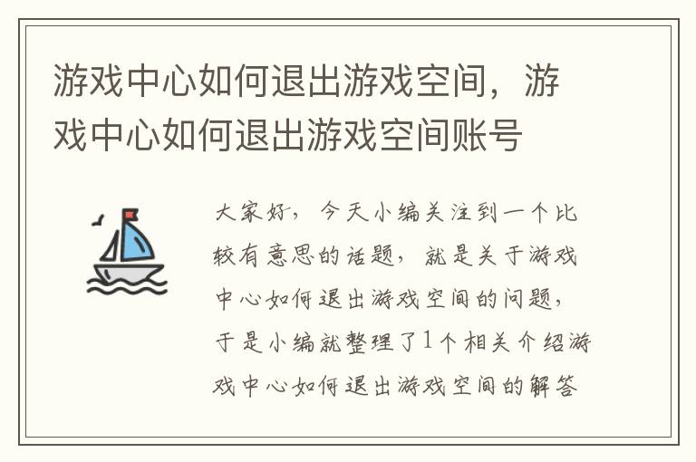 游戏中心如何退出游戏空间，游戏中心如何退出游戏空间账号