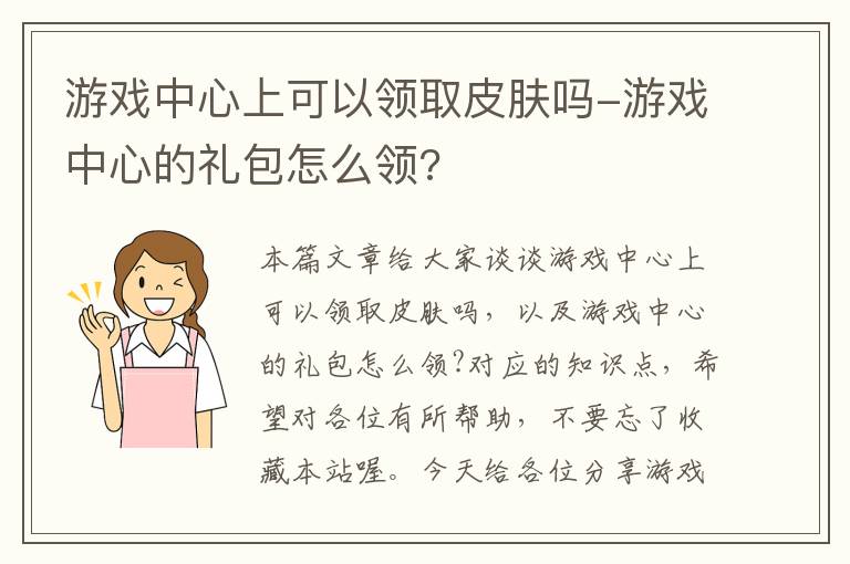 游戏中心上可以领取皮肤吗-游戏中心的礼包怎么领?