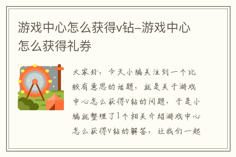 游戏中心怎么获得v钻-游戏中心怎么获得礼券