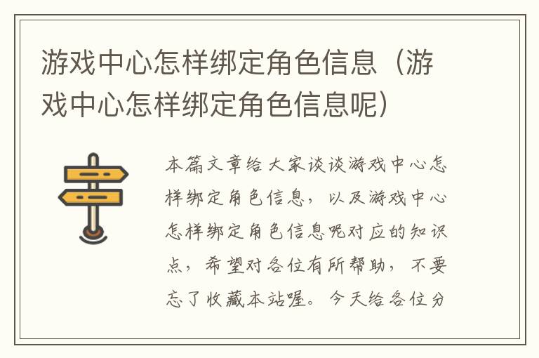 游戏中心怎样绑定角色信息（游戏中心怎样绑定角色信息呢）