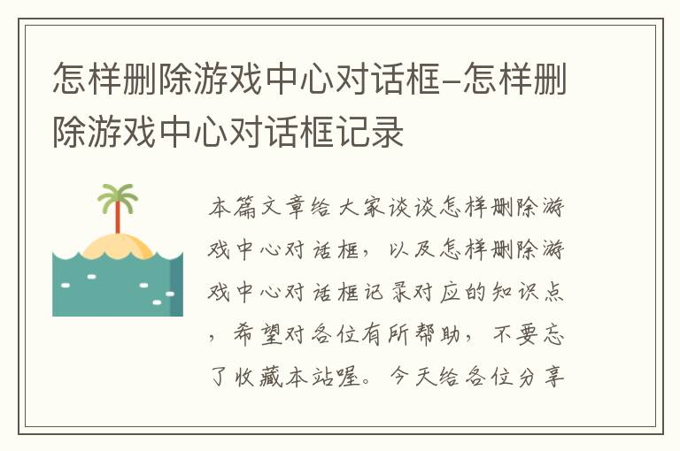 怎样删除游戏中心对话框-怎样删除游戏中心对话框记录