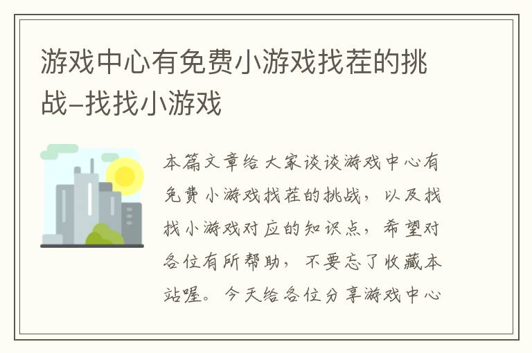 游戏中心有免费小游戏找茬的挑战-找找小游戏