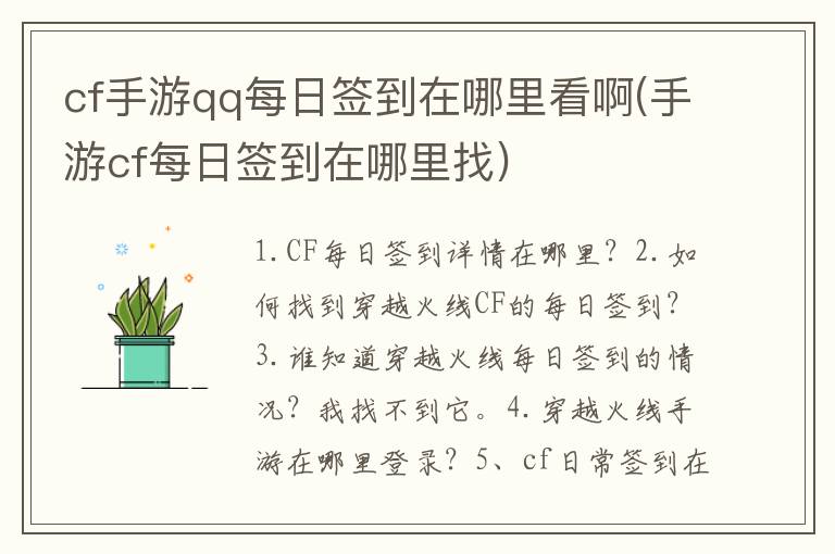 cf手游qq每日签到在哪里看啊(手游cf每日签到在哪里找)