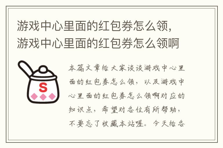 游戏中心里面的红包券怎么领，游戏中心里面的红包券怎么领啊