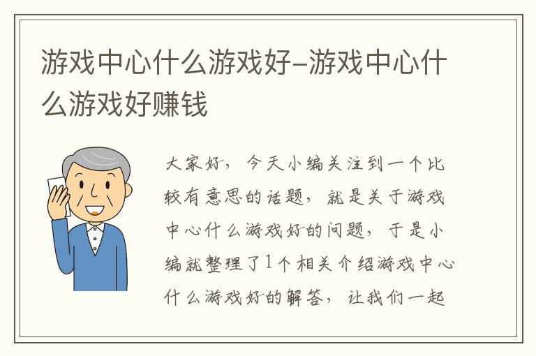 游戏中心什么游戏好-游戏中心什么游戏好赚钱