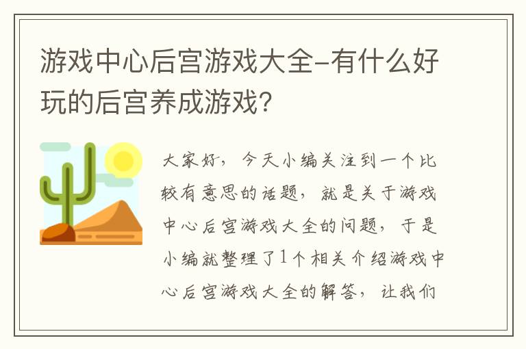 游戏中心后宫游戏大全-有什么好玩的后宫养成游戏？