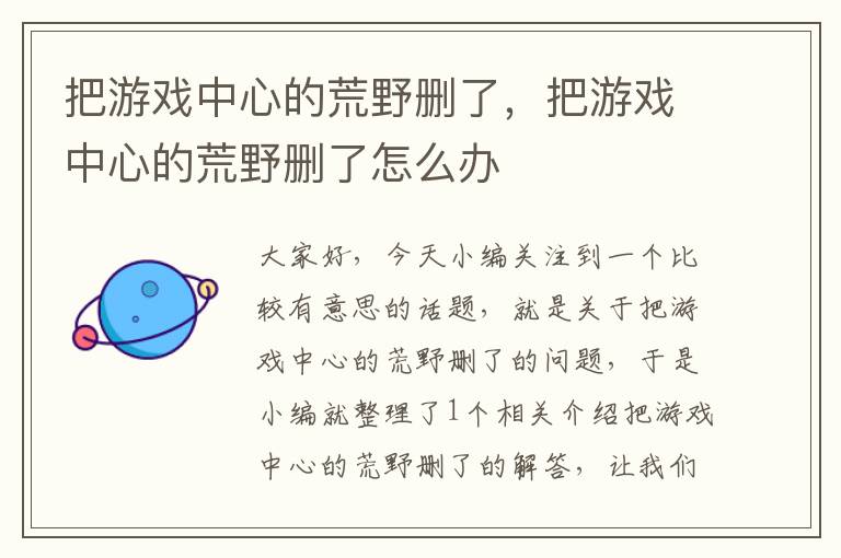 把游戏中心的荒野删了，把游戏中心的荒野删了怎么办