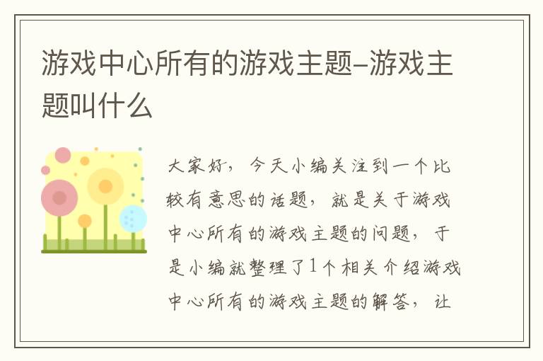 游戏中心所有的游戏主题-游戏主题叫什么