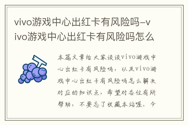 vivo游戏中心出红卡有风险吗-vivo游戏中心出红卡有风险吗怎么解决