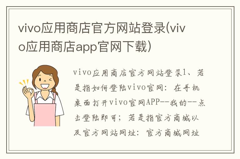 vivo应用商店官方网站登录(vivo应用商店app官网下载)