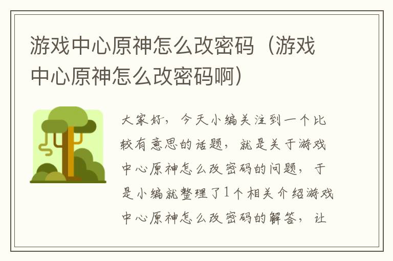 游戏中心原神怎么改密码（游戏中心原神怎么改密码啊）