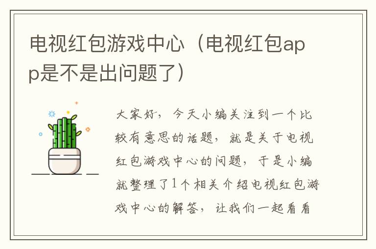 电视红包游戏中心（电视红包app是不是出问题了）