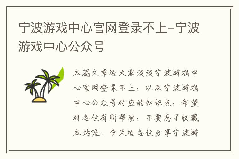 宁波游戏中心官网登录不上-宁波游戏中心公众号