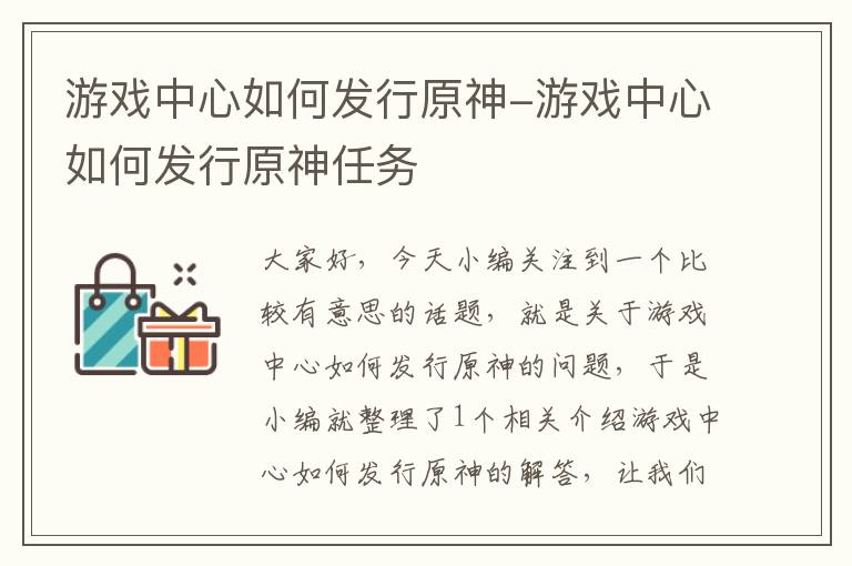 游戏中心如何发行原神-游戏中心如何发行原神任务