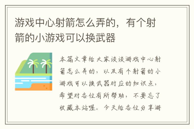 游戏中心射箭怎么弄的，有个射箭的小游戏可以换武器