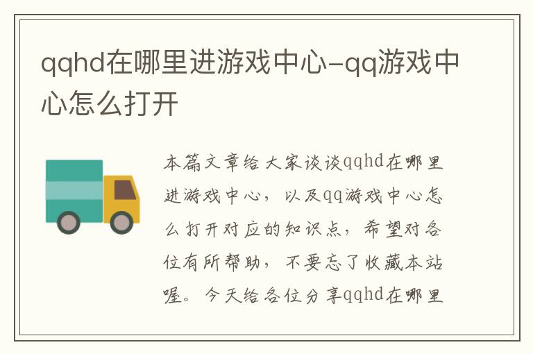 qqhd在哪里进游戏中心-qq游戏中心怎么打开