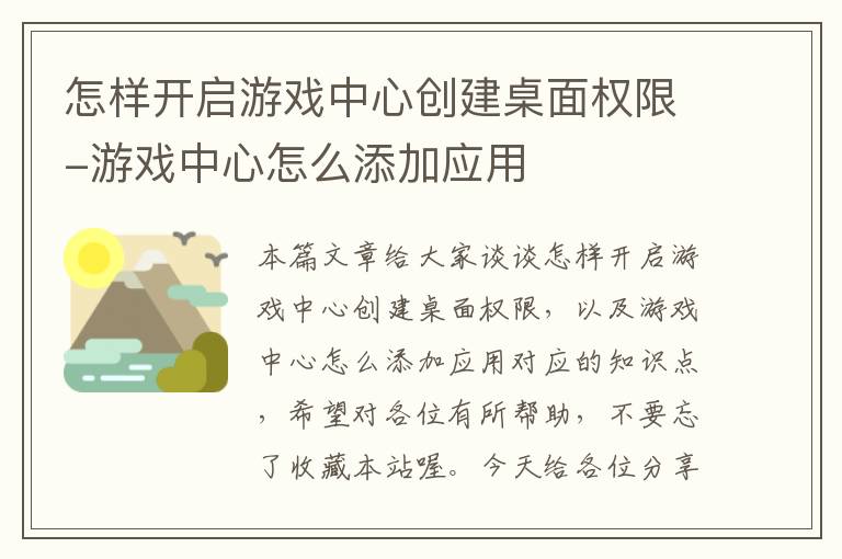 怎样开启游戏中心创建桌面权限-游戏中心怎么添加应用