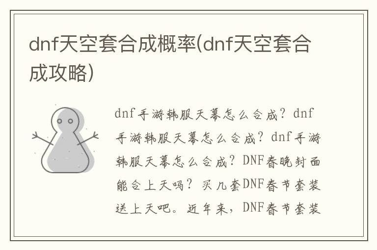 dnf天空套合成概率(dnf天空套合成攻略)