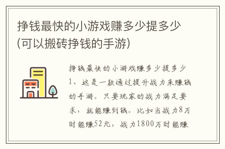 挣钱最快的小游戏赚多少提多少(可以搬砖挣钱的手游)