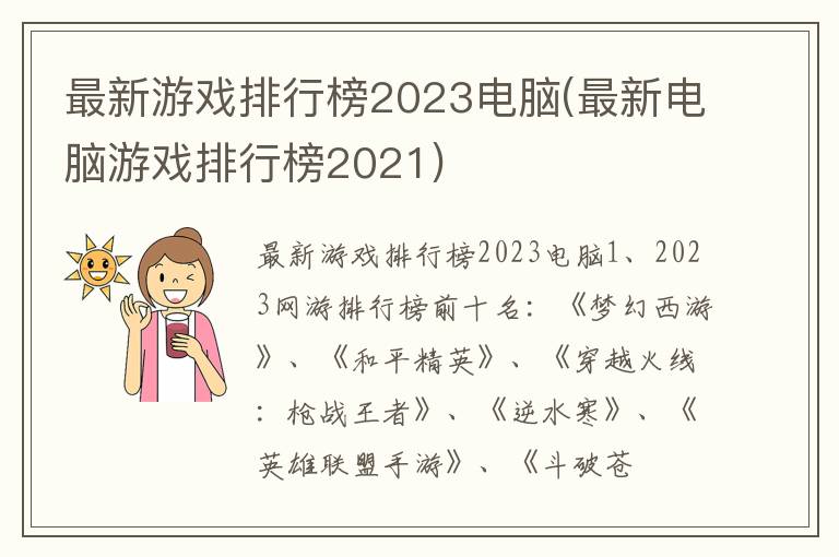 最新游戏排行榜2023电脑(最新电脑游戏排行榜2021)