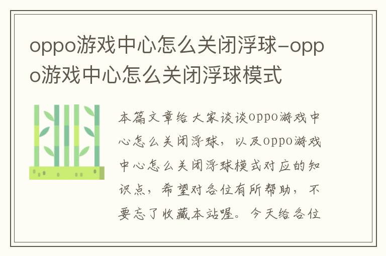 oppo游戏中心怎么关闭浮球-oppo游戏中心怎么关闭浮球模式