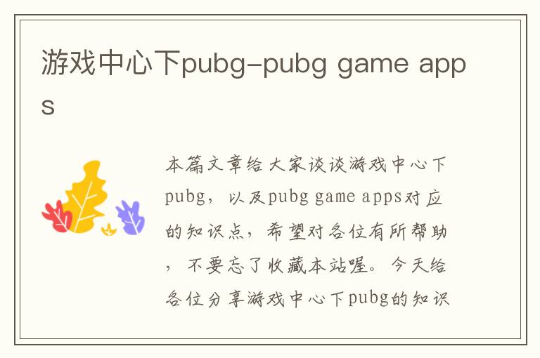 游戏中心下pubg-pubg game apps