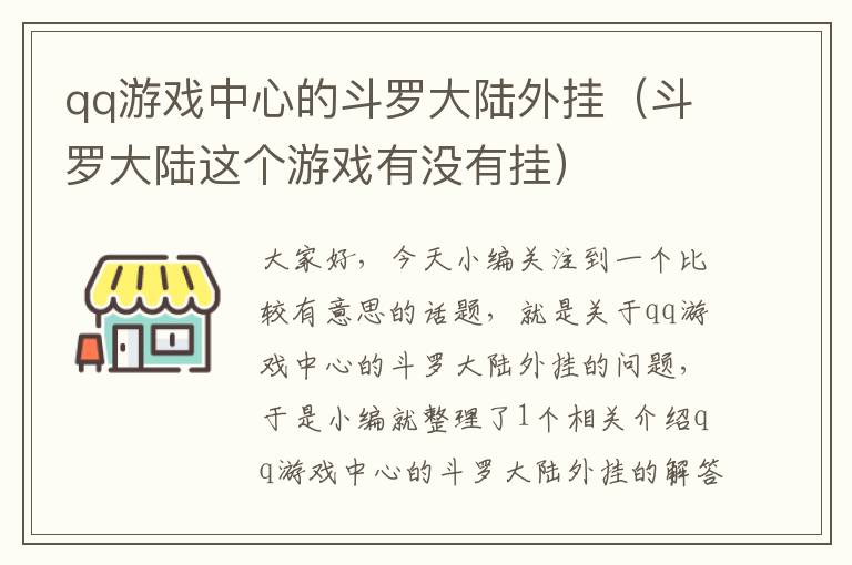 qq游戏中心的斗罗大陆外挂（斗罗大陆这个游戏有没有挂）