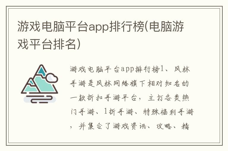 游戏电脑平台app排行榜(电脑游戏平台排名)