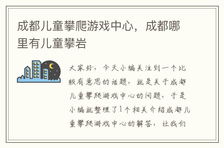 成都儿童攀爬游戏中心，成都哪里有儿童攀岩