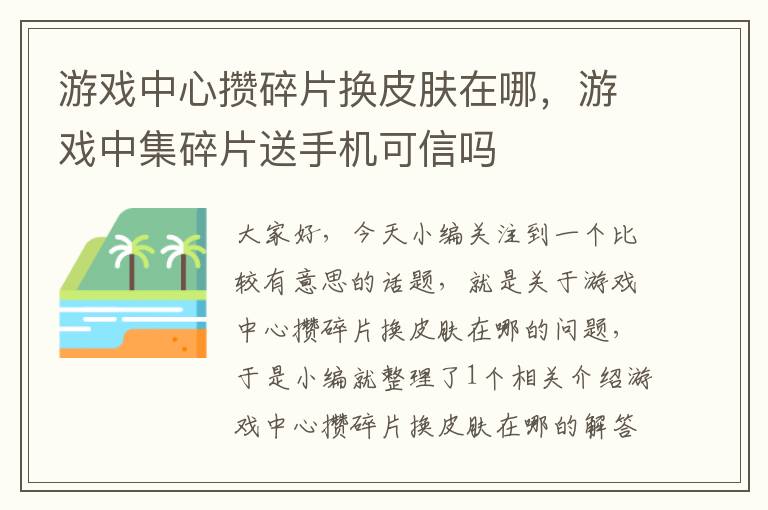 游戏中心攒碎片换皮肤在哪，游戏中集碎片送手机可信吗