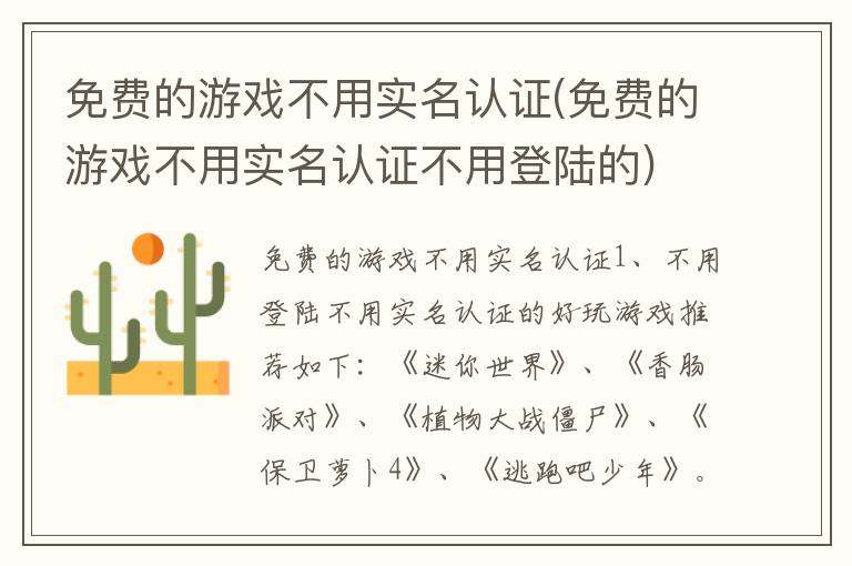 免费的游戏不用实名认证(免费的游戏不用实名认证不用登陆的)