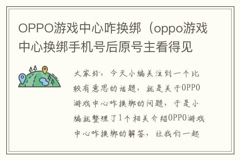 OPPO游戏中心咋换绑（oppo游戏中心换绑手机号后原号主看得见吗）