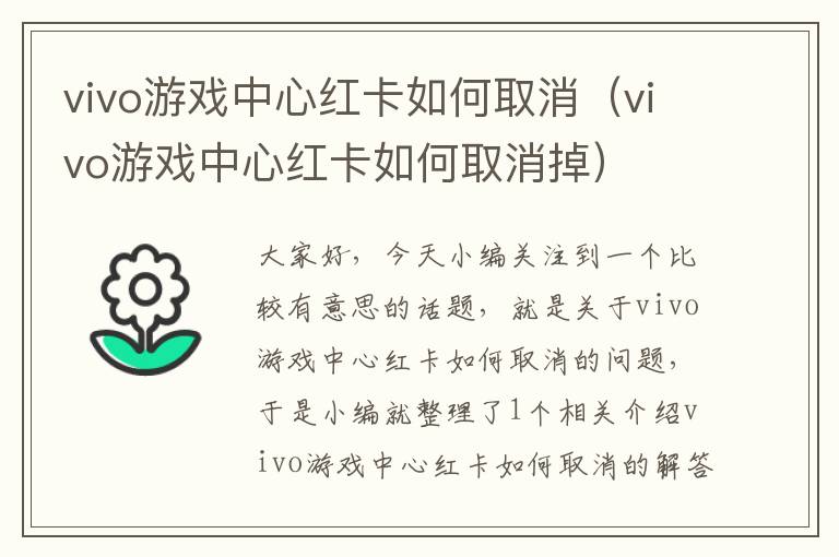 vivo游戏中心红卡如何取消（vivo游戏中心红卡如何取消掉）