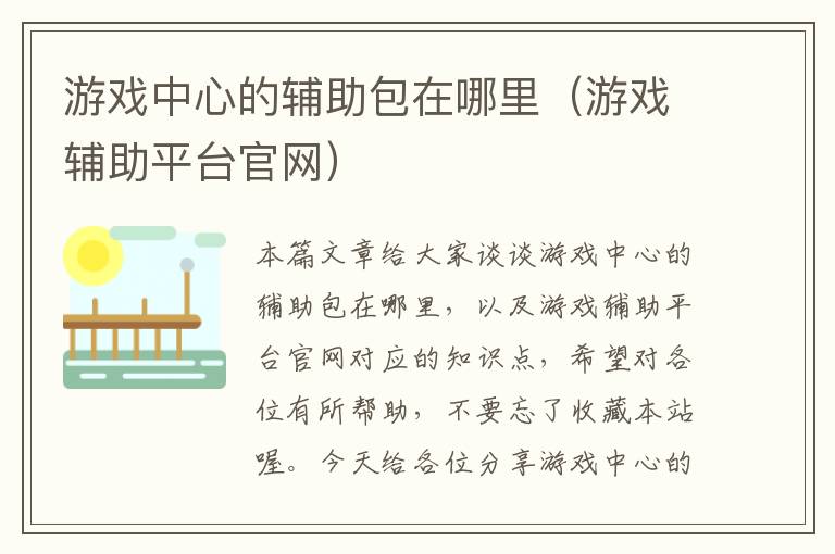 游戏中心的辅助包在哪里（游戏辅助平台官网）