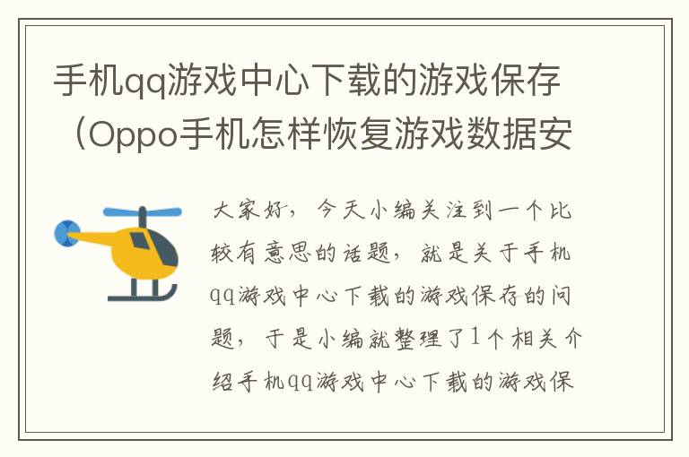 手机qq游戏中心下载的游戏保存（Oppo手机怎样恢复游戏数据安装包？）