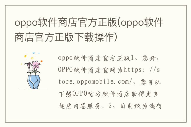 oppo软件商店官方正版(oppo软件商店官方正版下载操作)