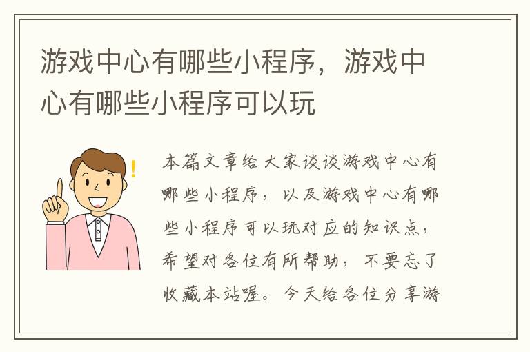 游戏中心有哪些小程序，游戏中心有哪些小程序可以玩