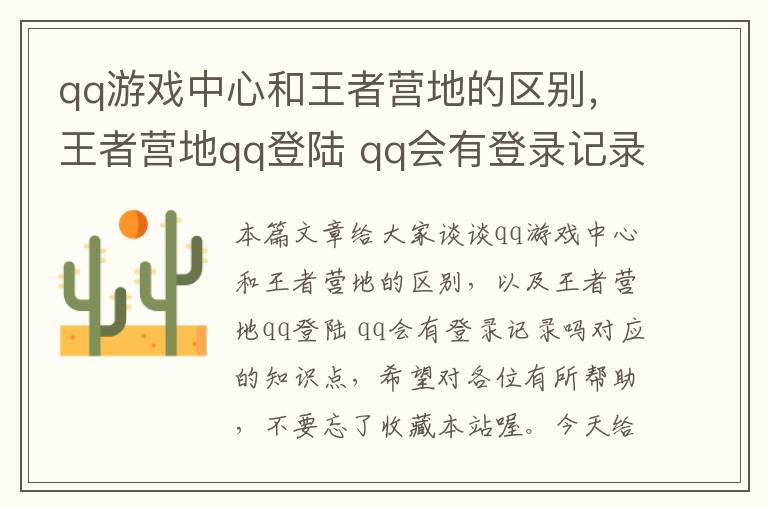 qq游戏中心和王者营地的区别，王者营地qq登陆 qq会有登录记录吗