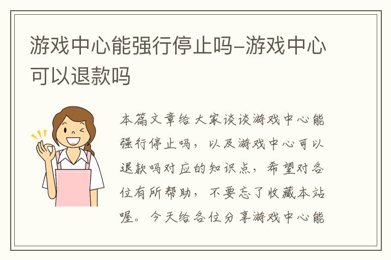 游戏中心能强行停止吗-游戏中心可以退款吗