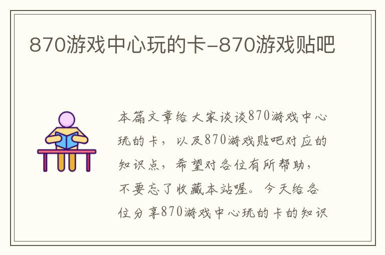 870游戏中心玩的卡-870游戏贴吧