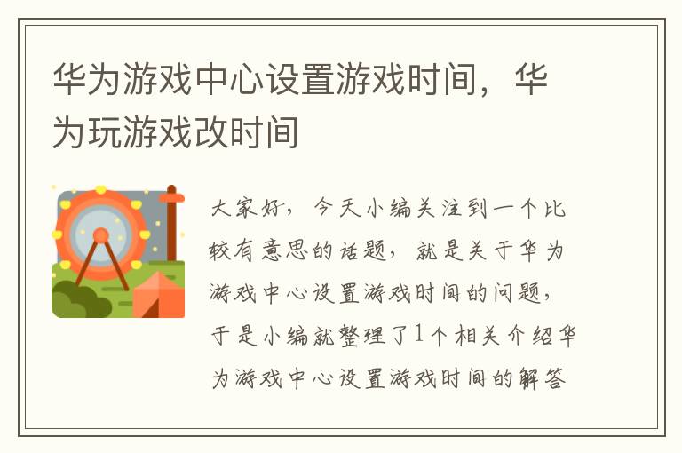 华为游戏中心设置游戏时间，华为玩游戏改时间