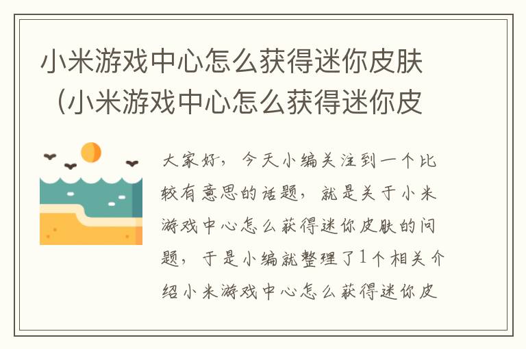 小米游戏中心怎么获得迷你皮肤（小米游戏中心怎么获得迷你皮肤碎片）